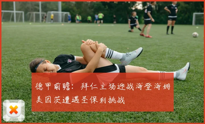 德甲前瞻：拜仁主场迎战海登海姆美因茨遭遇圣保利挑战