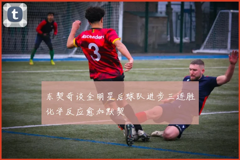 东契奇谈全明星后球队进步三连胜化学反应愈加默契