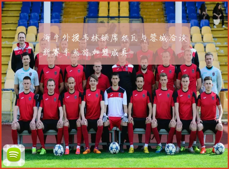 海牛外援韦林顿席尔瓦与蓉城洽谈新赛季或将加盟成真