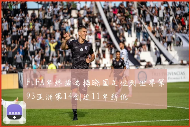 FIFA年终排名揭晓国足位列世界第93亚洲第14创近11年新低