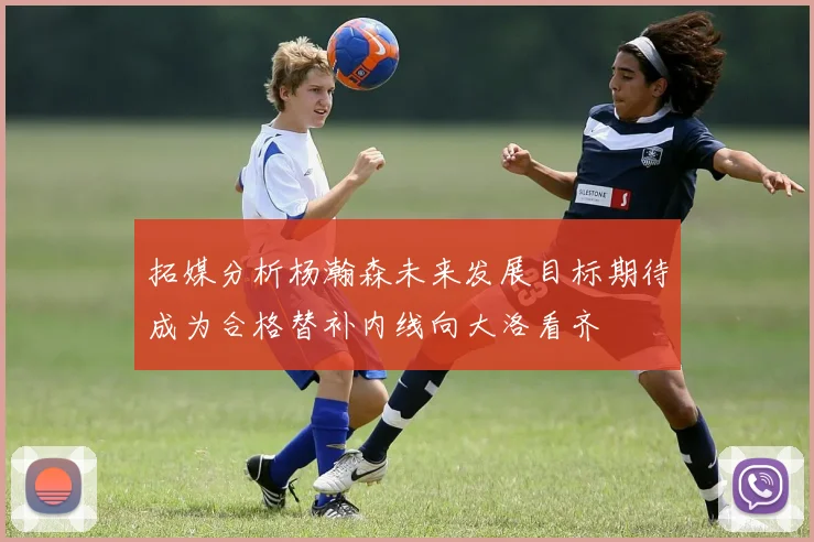 拓媒分析杨瀚森未来发展目标期待成为合格替补内线向大洛看齐