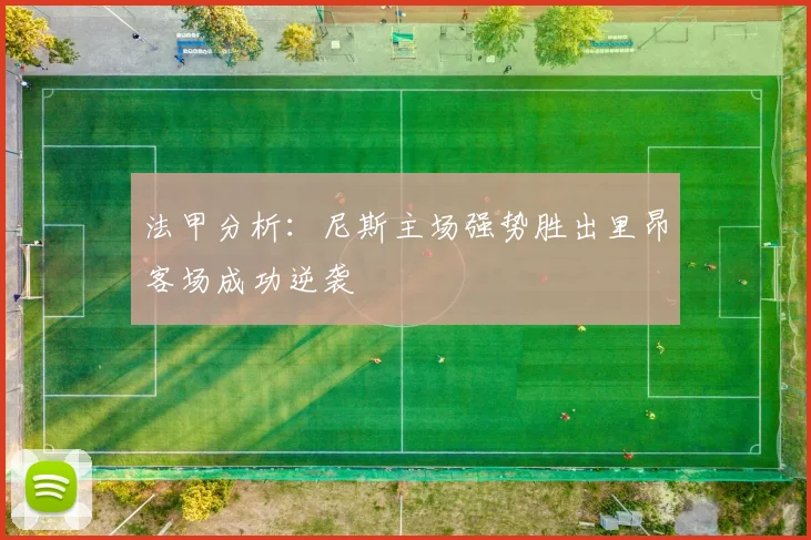 法甲分析：尼斯主场强势胜出里昂客场成功逆袭