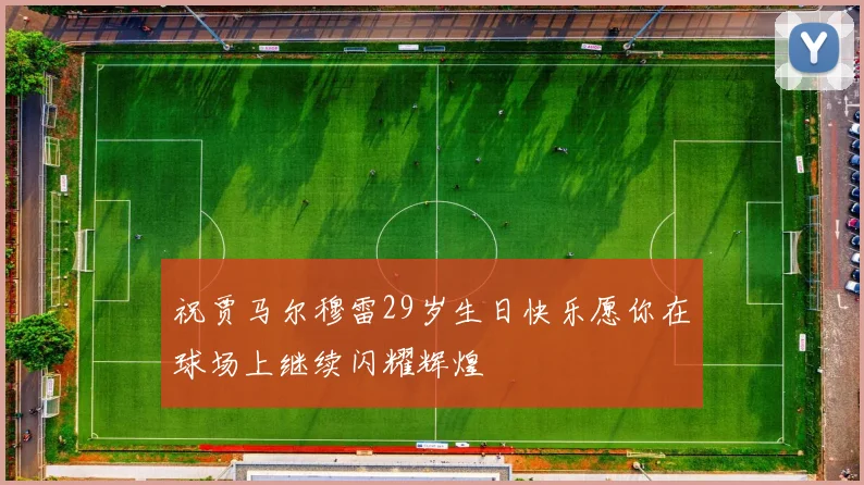 祝贾马尔穆雷29岁生日快乐愿你在球场上继续闪耀辉煌