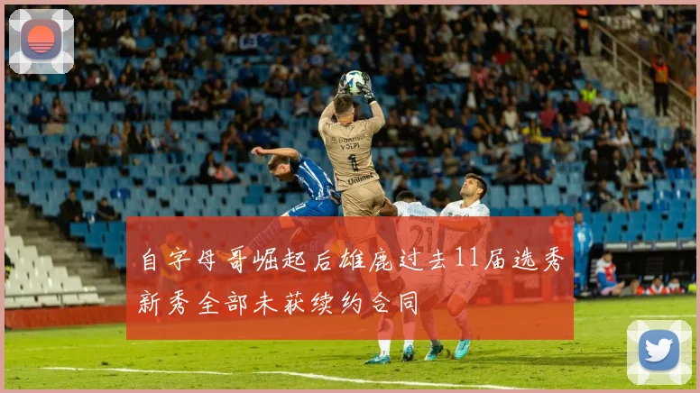 自字母哥崛起后雄鹿过去11届选秀新秀全部未获续约合同